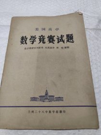 美国高中数学竞赛试题