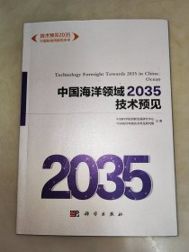 中国海洋领域2035技术预见