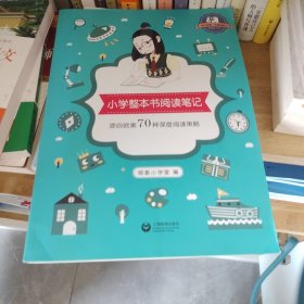 小学整本书阅读笔记