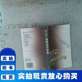 工商管理/MBA案例：管理经济学卷