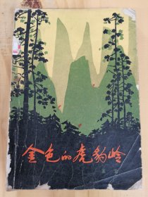 金色的虎豹岭