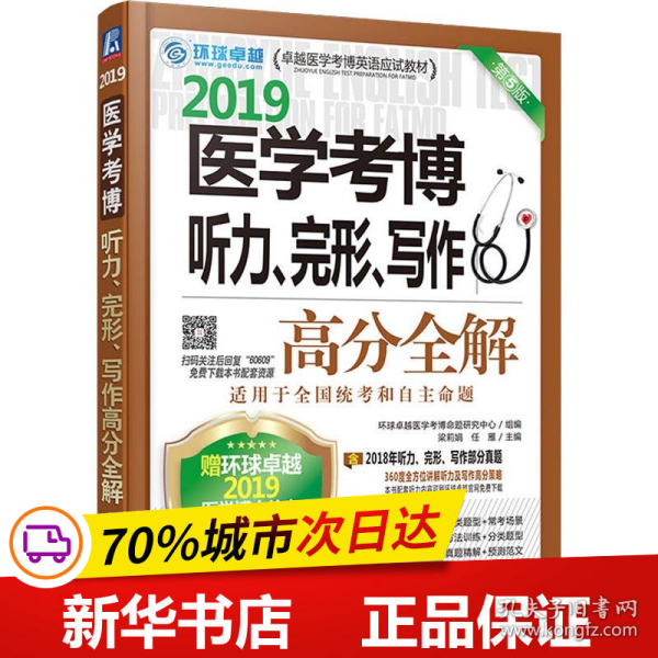 2019医学考博听力、完形、写作高分全解 第5版