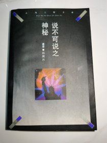 说不可说之神秘 海德格尔后期思想研究 一版一印
