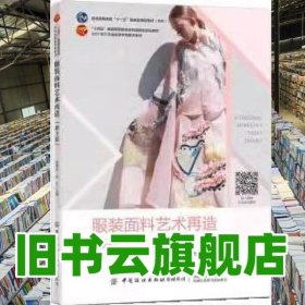 服裝面料藝術(shù)再造第三版3版 梁惠娥 中國紡織出版社 9787518095919