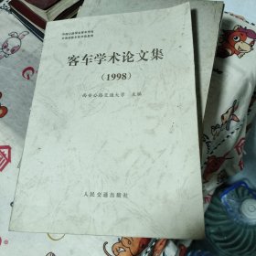 客车学术论文集1998