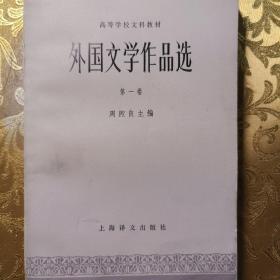 外国文学作品选 第一卷上海译文出版社