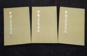 中国文学发展史（上中下1982年新1版1印 著名艺术家宣伟强藏书并钤印）