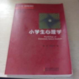 小学生心理学