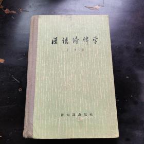 汉语诗律学 1958年一版一印 精装 上海社科院文学所主任 龚炳孙旧藏 有藏书印 名章
