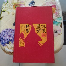 饥饿的盛世：乾隆时代的得与失（珍藏版）精装