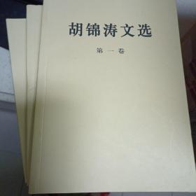 胡锦涛文选（三册）