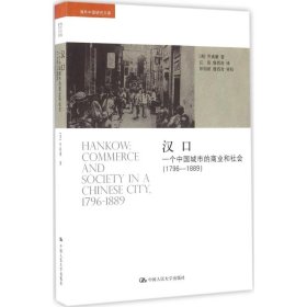 汉口:一个中国城市的商业和社会(1796-1889):CommerceandsocietyinaChinesecity,1796-1889