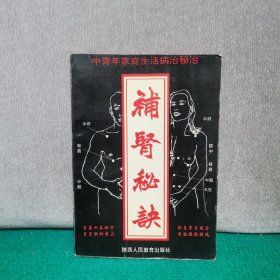 补肾秘决