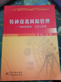 特种设备风险管理：RBS的理论、方法与应用【签赠本，受赠人白中科】