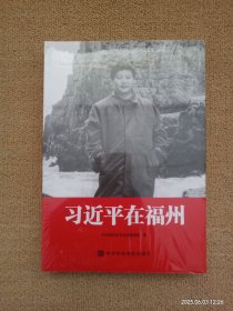习近平在福州