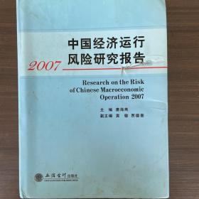 中国经济运行风险研究报告（2007）