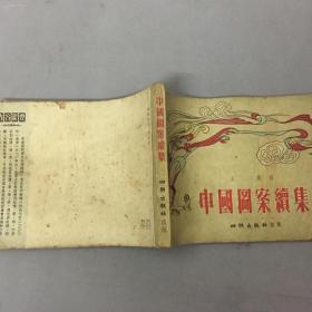 中国图案续集出版时间：1954-06..品自定.免争议