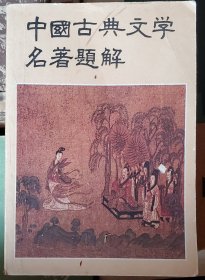 中国古典文学名著题解