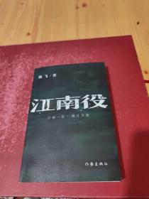 江南役（《麻雀》编剧海飞古装谍战系列新作）（作者签赠本）