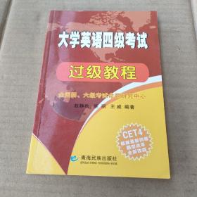 大学英语四级考试过级教程