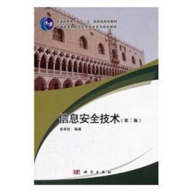 信息安全技术（第2版）/面向21世纪高等院校计算机系列规划教材