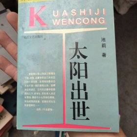 太阳出世：跨世纪文丛