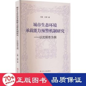 城市生态环境承载能力预警机制研究——以沈阳市为例