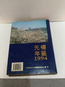 无锡年鉴1994年