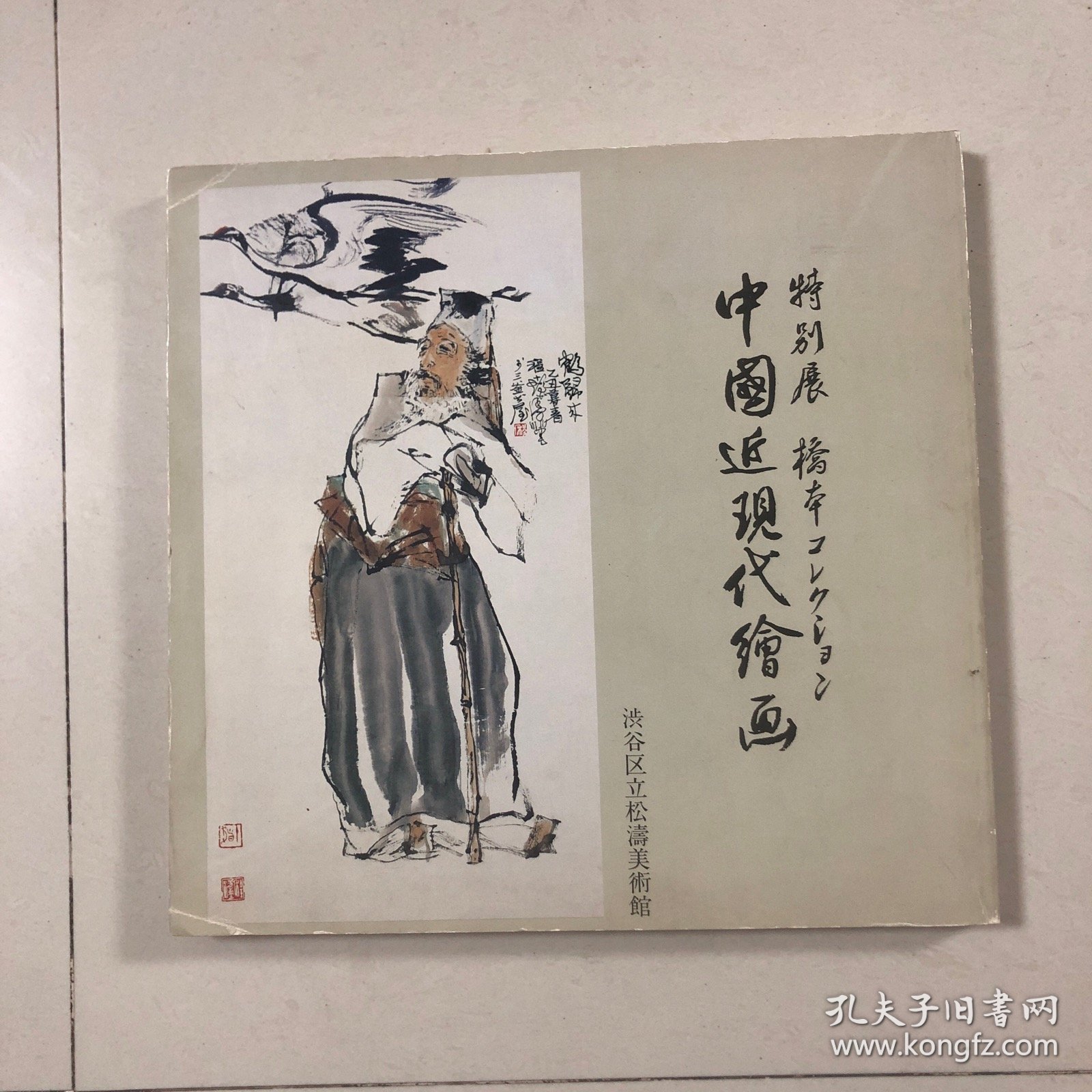 中国近现代绘画特别展（桥本收藏）齐白石张大千吴昌硕吴熙載孔小瑜程十发王一亭黄宾虹倪田陆恢任伯年虚谷胡公寿张熊陆俨少宋文治李可染周怀民关良江寒汀傅抱石颜伯龙黄君璧钱松喦溥儒李苦禅汪亚尘钱瘦铁郑午昌胡佩衡许昭汪采白余绍宋陈树人姚华吴徵汤涤顾麟士萧俊贤吴观岱高邕吴石仙胡铁梅吴穀祥蒲华翁同龢张之万蒋兆和吴青霞赵少昂徐悲鸿沈迈士贺天健孙雪泥于非闇金城丁辅之画集