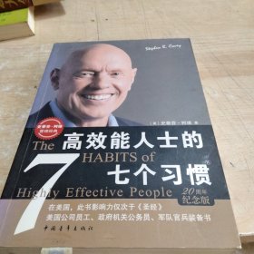 高效能人士的七个习惯：20周年纪念版