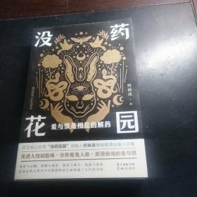 【何袜皮签名本】没药花园：爱与恨是相互的解药