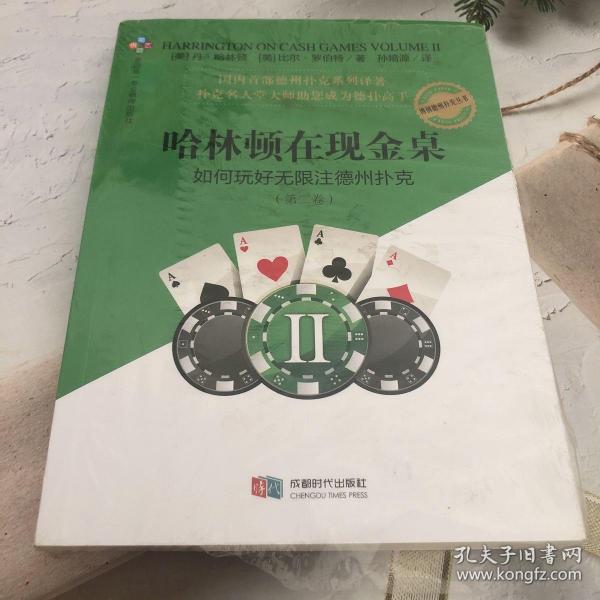 哈林顿在现金桌：如何玩好无限注德州扑克(第二卷)