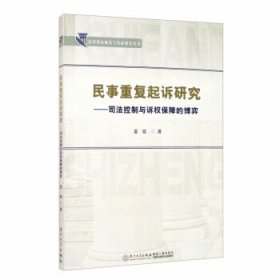 民事重复起诉研究——司法控制与诉权保障的博弈/民事诉讼规范与实证研究丛书