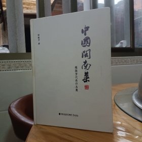 中国闽南菜(签赠)