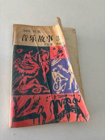 音乐故事365