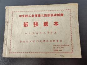 中央轻工业部华北区国营造纸厂 纸张样本  1954年上半年度