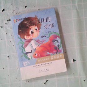 愿望饭团的烦恼百年经典儿童文学名家作品集中小学语文课外阅读经典文库