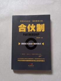 合伙制：重新定义企业的组织形式