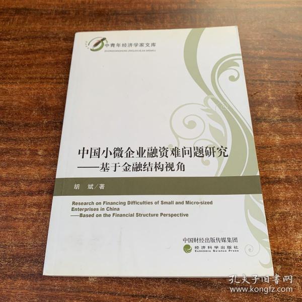 中国小微企业融资难问题研究--基于金融结构视角/中青年经济学家文库
