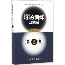 道場訓(xùn)練口袋裝（第2輯）