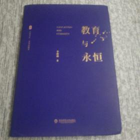 大夏书系·教育与永恒（李政涛致敬周国平之作，周国平作序推荐，名家谈教育）