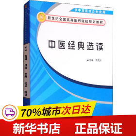 中医经典选读/新世纪全国高等中医药院校规划教材