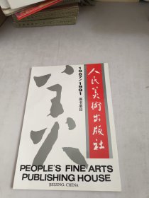 人民美术出版社1987-1991图书要目