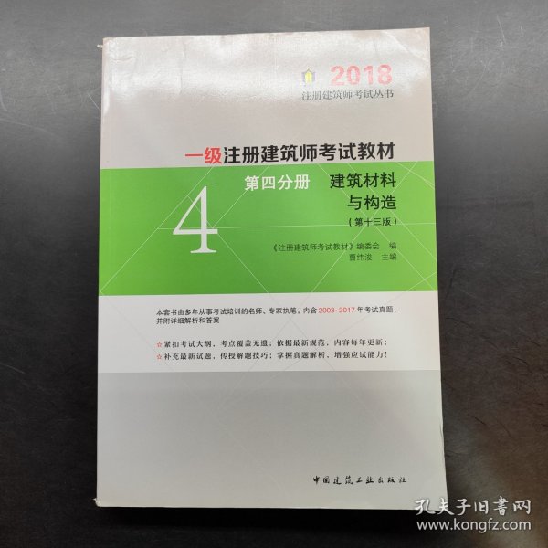 一级注册建筑师2018考试教材 第四分册 建筑材料与构造（第十三版）