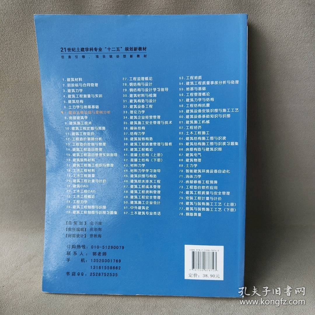 建设法律法规与案例分析许珍 程从密 李春燕9787530878743天津科学技术出版社