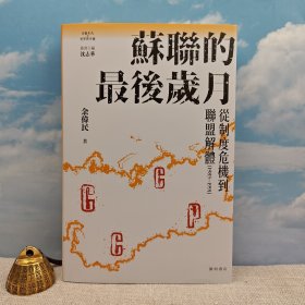 <光边> 余伟民签名+钤印 · 香港中华书局· 开明书店《蘇聯的最後歲月：從制度危機到聯盟解體（1985-1991）》（16开精装；一版一印）「冷戰年代的世界與中國」叢書