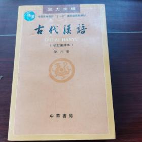 古代汉语（第四册）