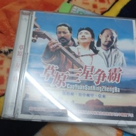 草原三星争霸 CD