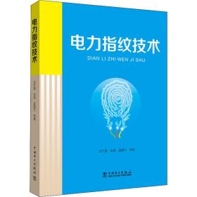 电力指纹技术 水利电力 谈竹奎 等 新华正版