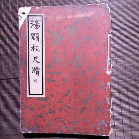 汤显祖尺牍/全一册/民国25年/1936年/初版